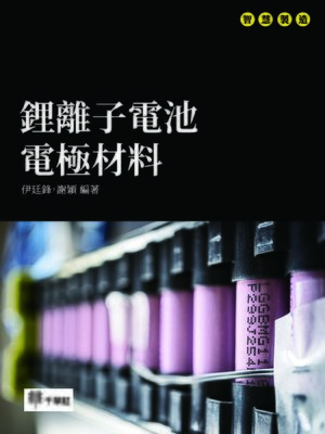 cover image of 鋰離子電池電極材料